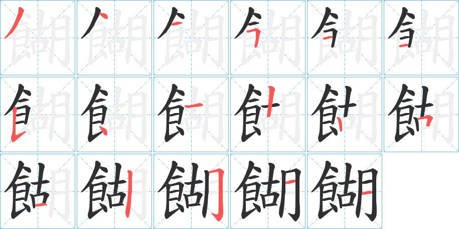 餬字的笔顺，共17画