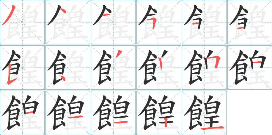 餭字的笔顺，共17画
