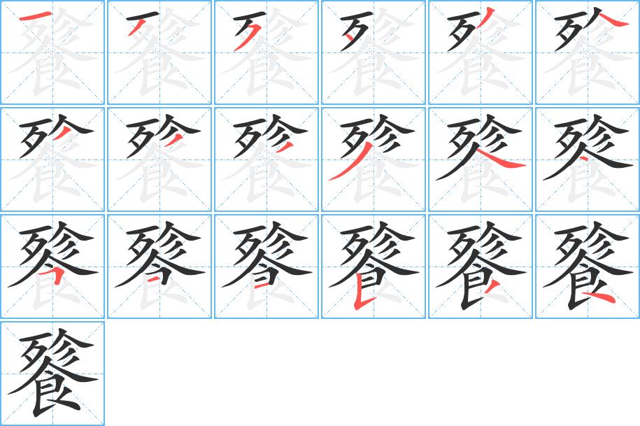 餮字的笔顺，共18画