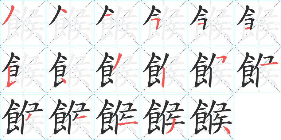 餱字的笔顺，共17画