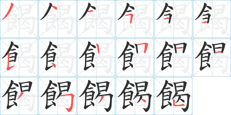 餲字的笔顺图片