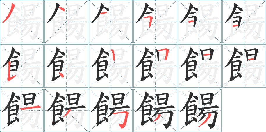 餳字的笔顺，共17画