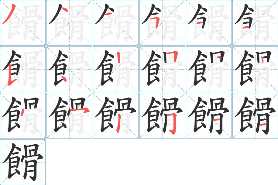 餶字的笔顺图片