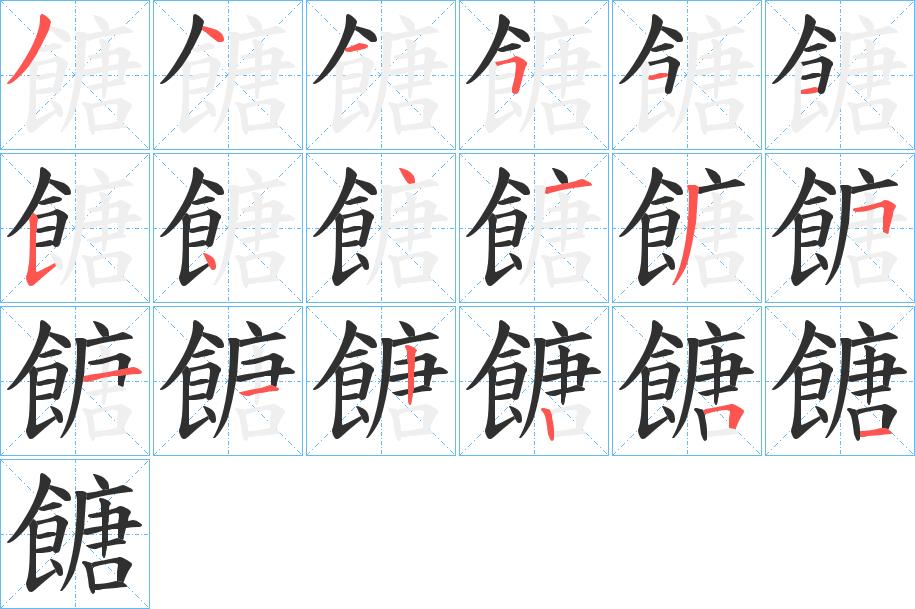 餹字的笔顺，共18画