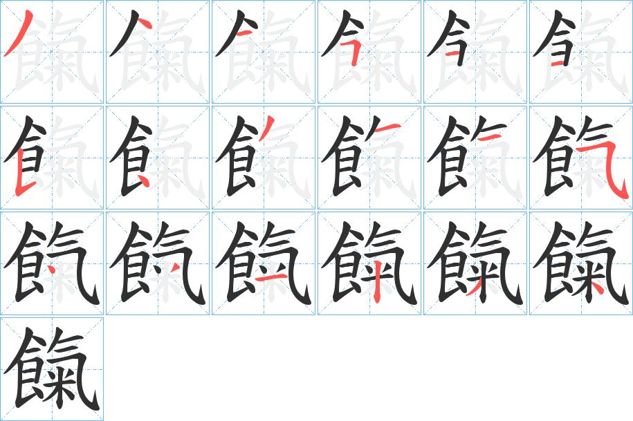 餼字的笔顺，共18画