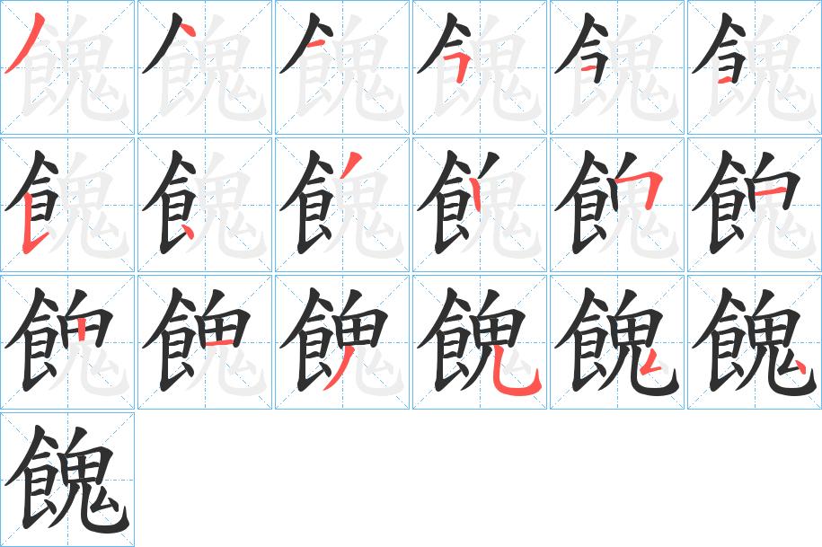 餽字的笔顺，共17画