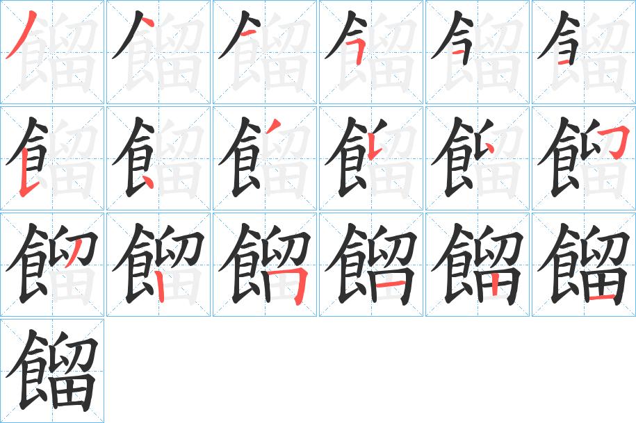 餾字的笔顺，共18画