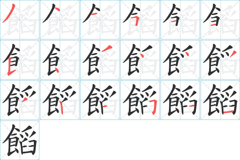 饀字的笔顺，共18画