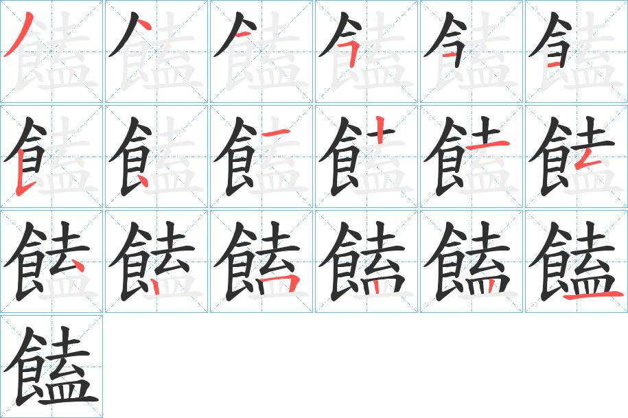饁字的笔顺，共18画
