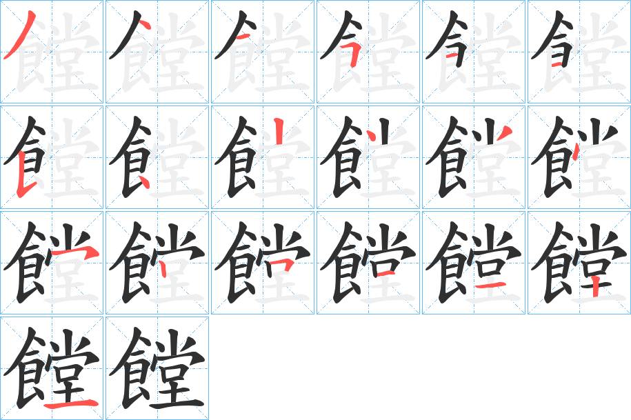 饄字的笔顺，共19画