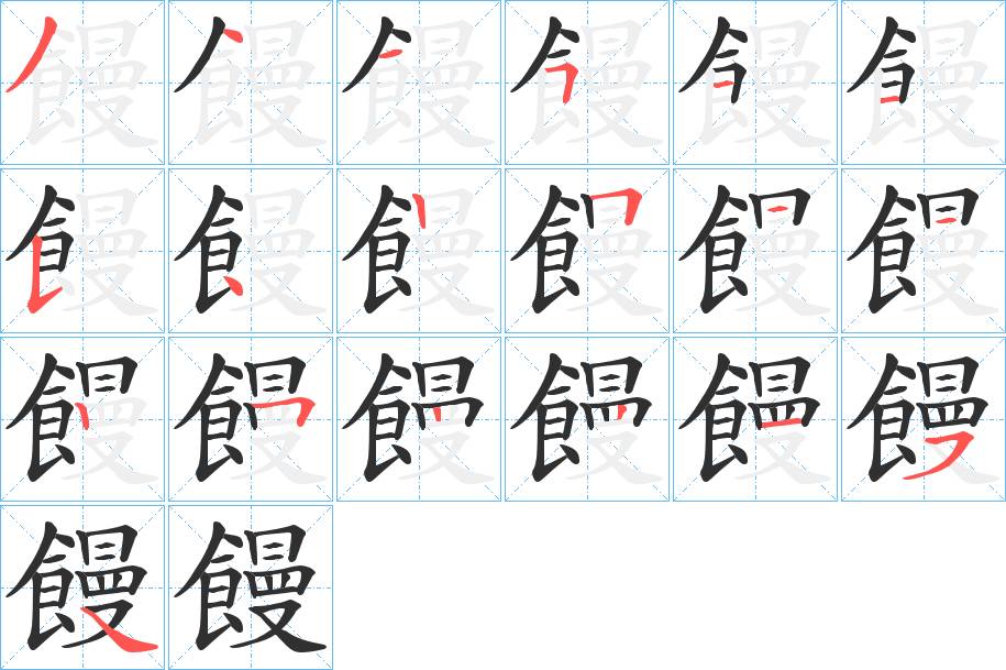 饅字的笔顺，共19画