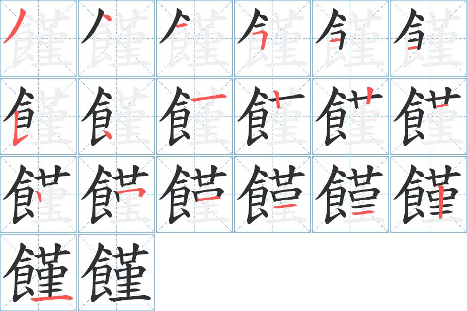 饉字的笔顺，共19画