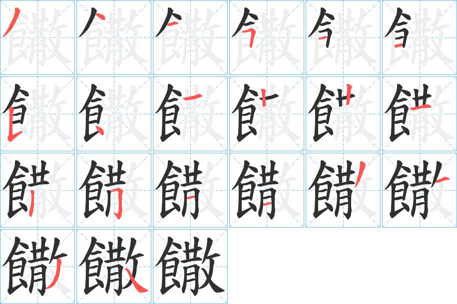 饊字的笔顺，共20画