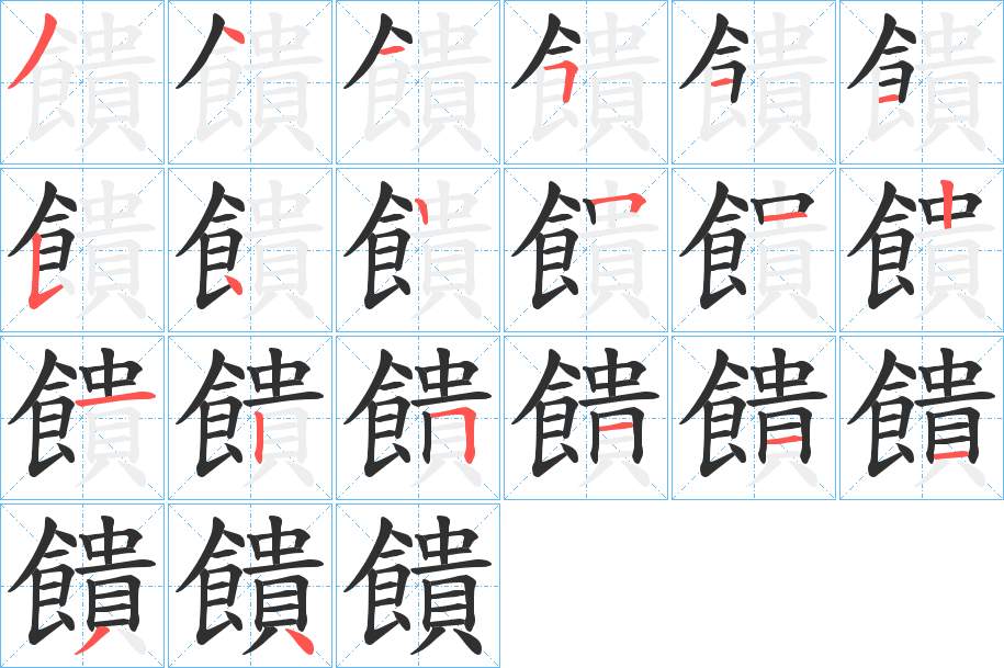 饋字的笔顺，共20画