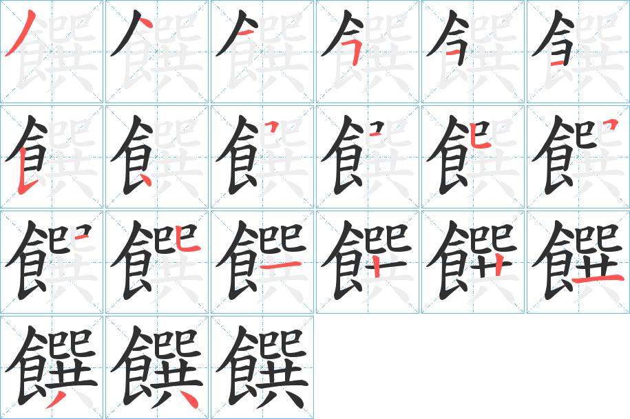 饌字的笔顺，共20画