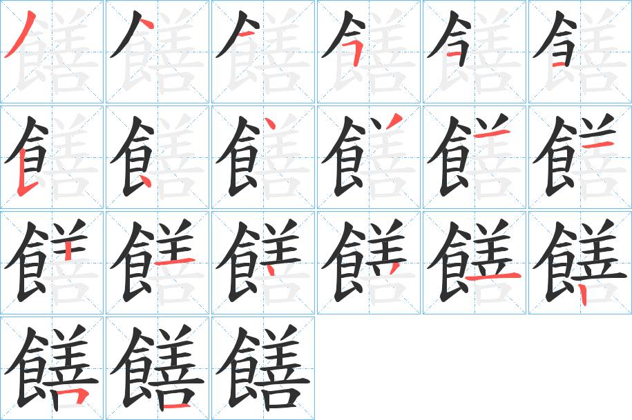 饍字的笔顺，共20画