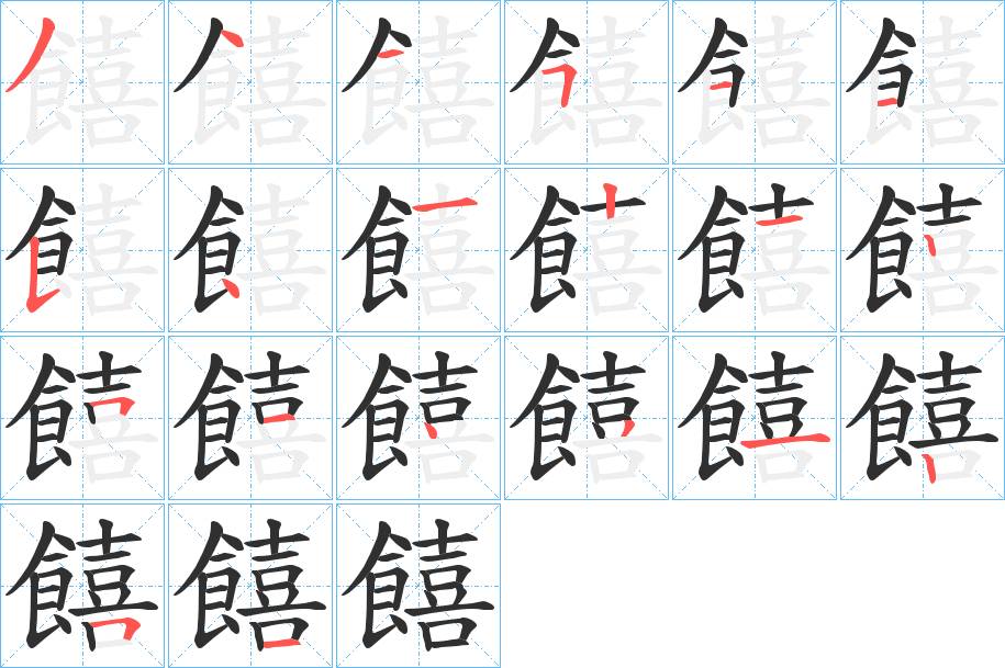 饎字的笔顺，共20画
