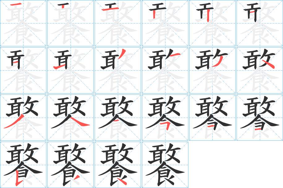 饏字的笔顺，共20画