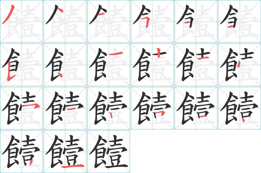 饐字的笔顺，共20画