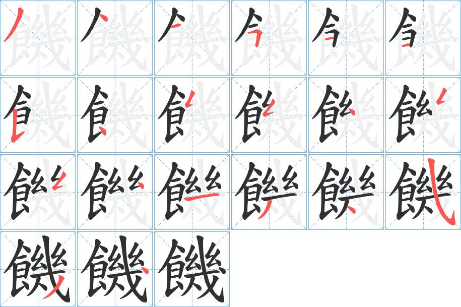 饑字的笔顺，共20画