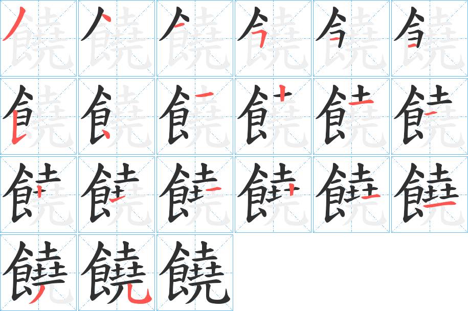 饒字的笔顺，共20画