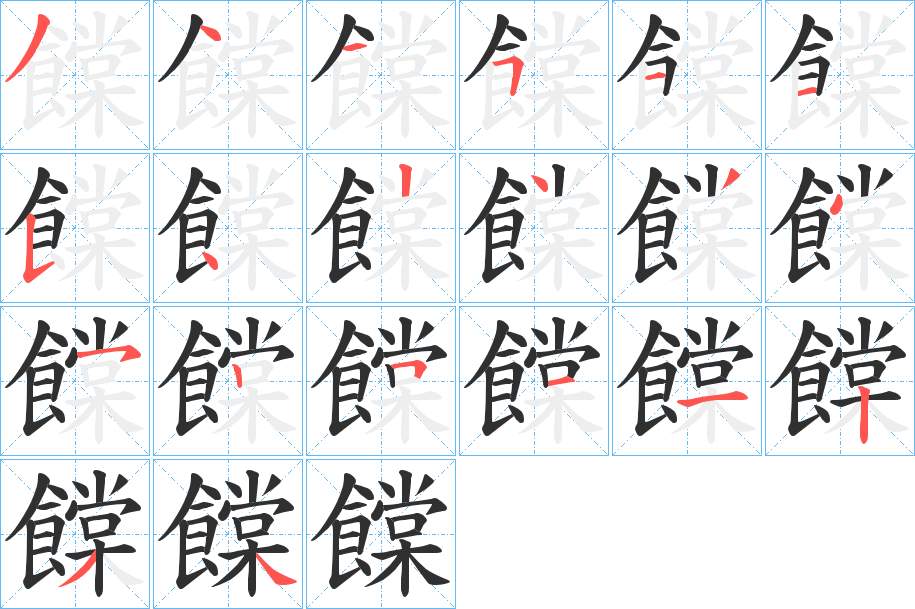饓字的笔顺，共20画