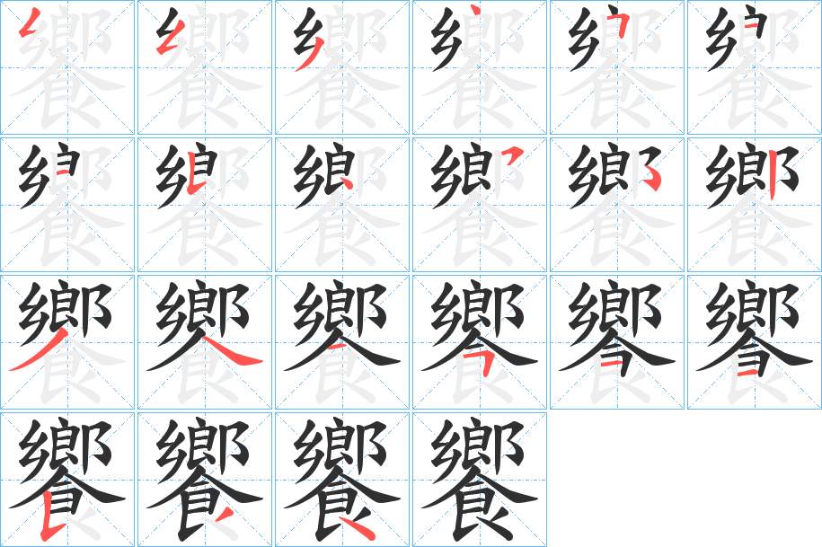 饗字的笔顺，共20画