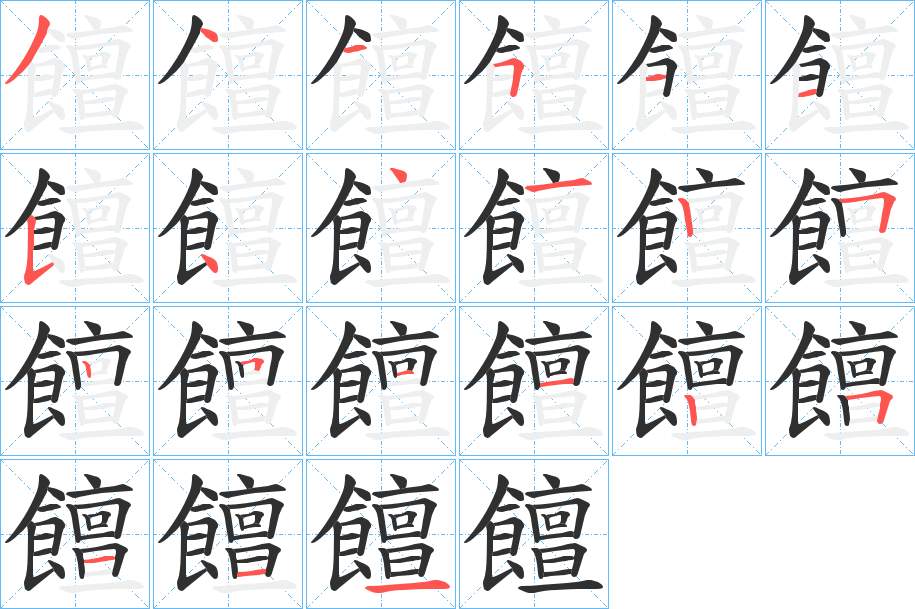 饘字的笔顺，共21画
