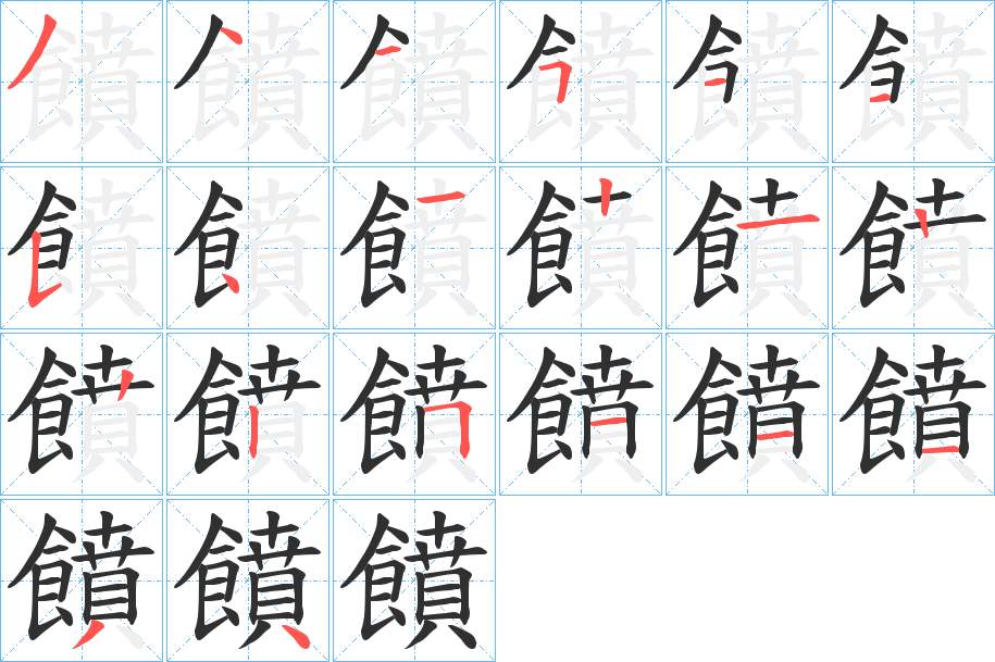 饙字的笔顺，共20画
