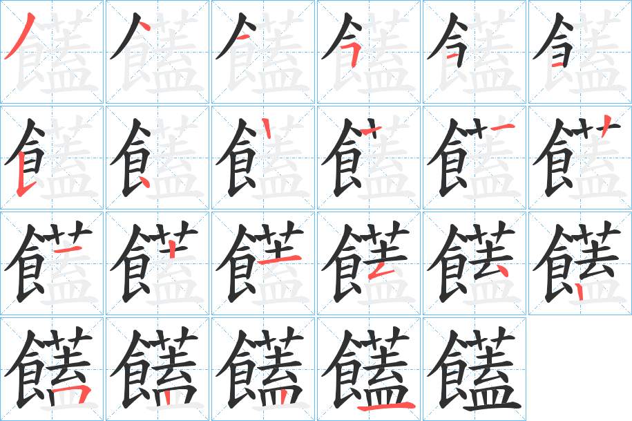 饚字的笔顺，共21画