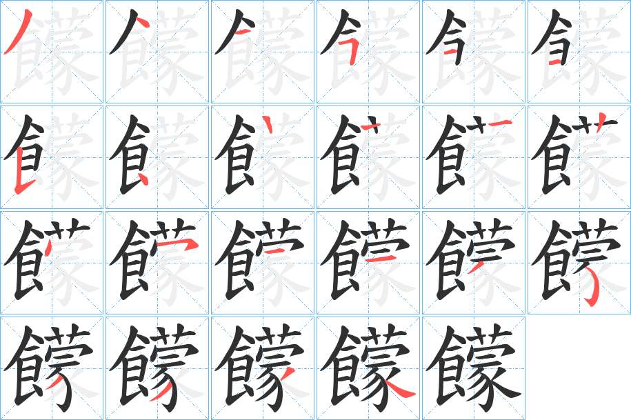 饛字的笔顺图片