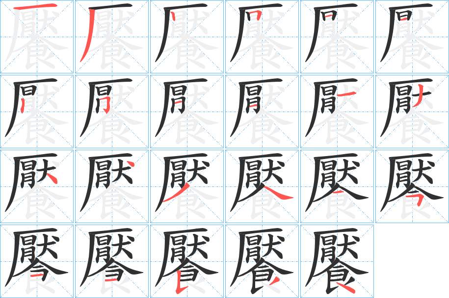 饜字的笔顺图片