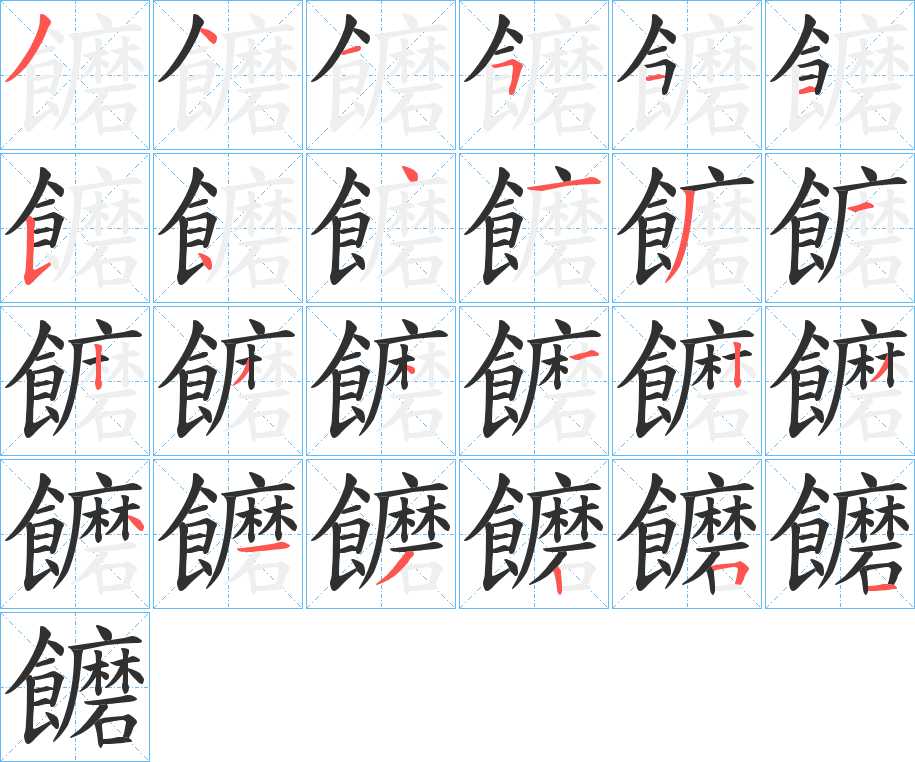饝字的笔顺，共24画