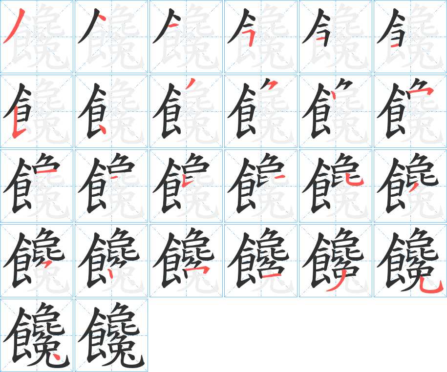 饞字的笔顺，共25画