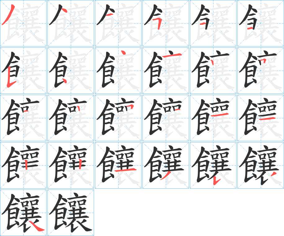 饟字的笔顺，共25画