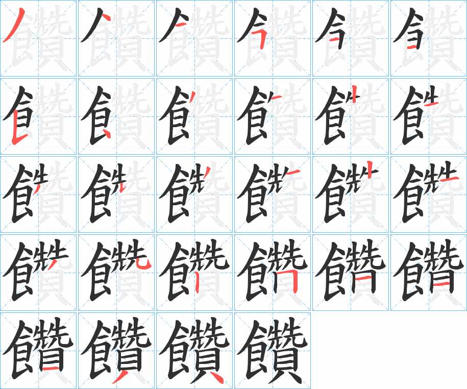 饡字的笔顺图片