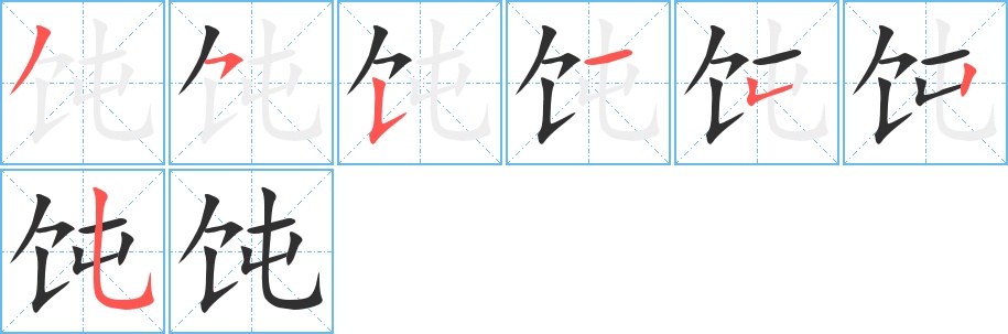 饨字的笔顺图片