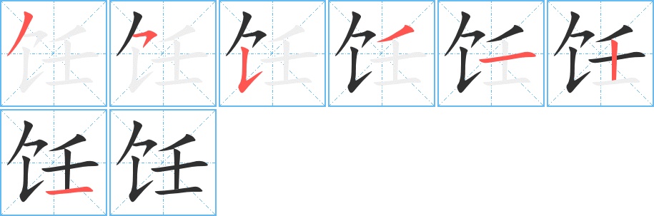 饪字的笔顺，共7画