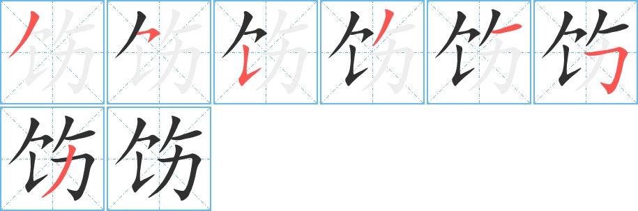 饬字的笔顺，共7画