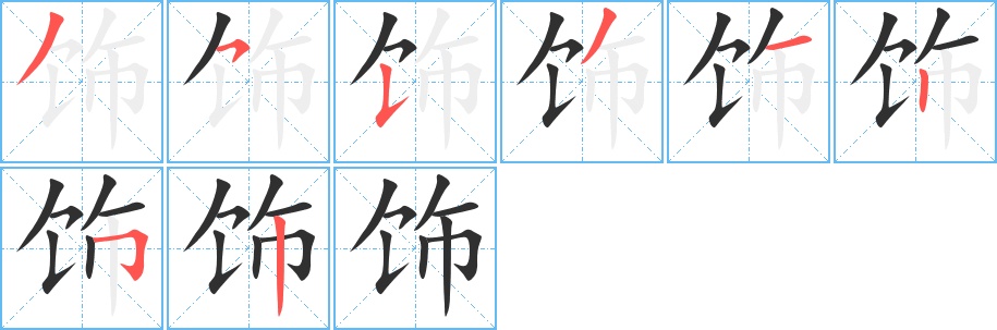 饰字的笔顺，共8画