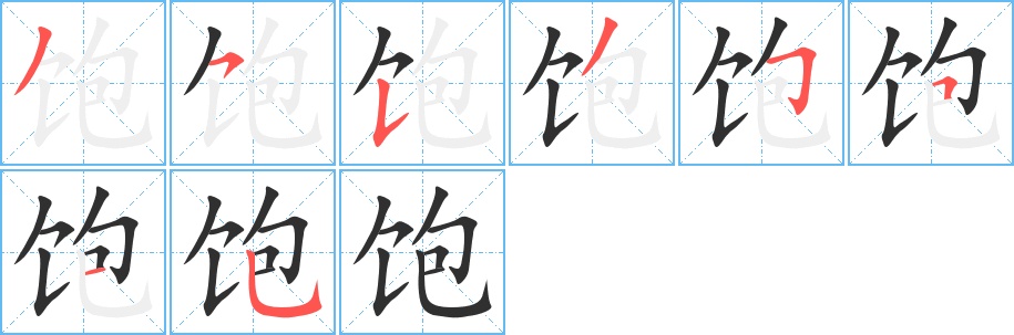 饱字的笔顺，共8画