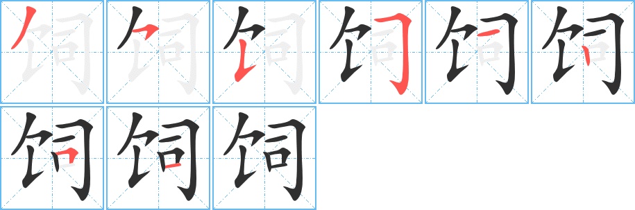 饲字的笔顺，共8画