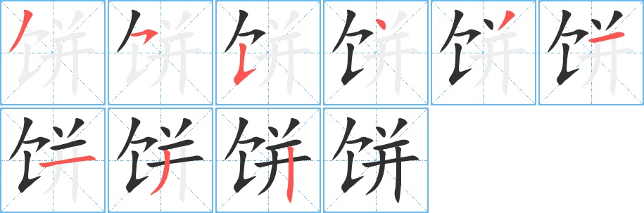 饼字的笔顺，共9画