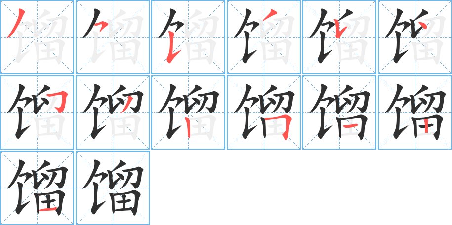 馏字的笔顺，共13画