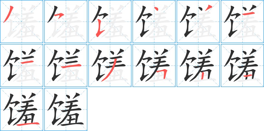 馐字的笔顺，共13画