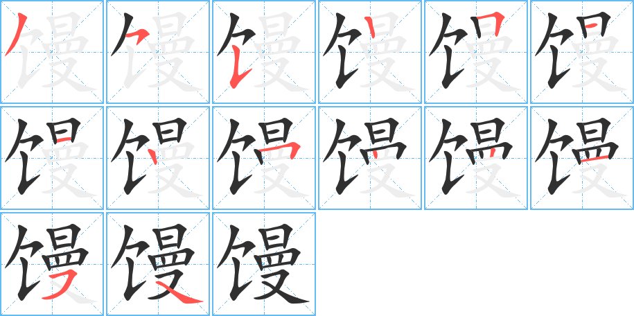 馒字的笔顺，共14画