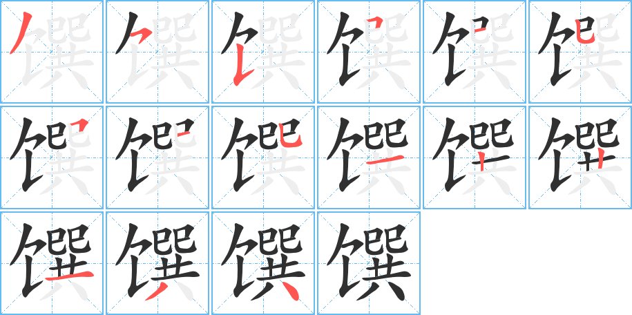 馔字的笔顺图片