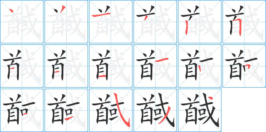 馘字的笔顺，共17画