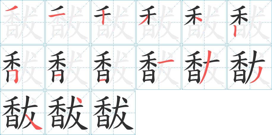 馛字的笔顺，共14画