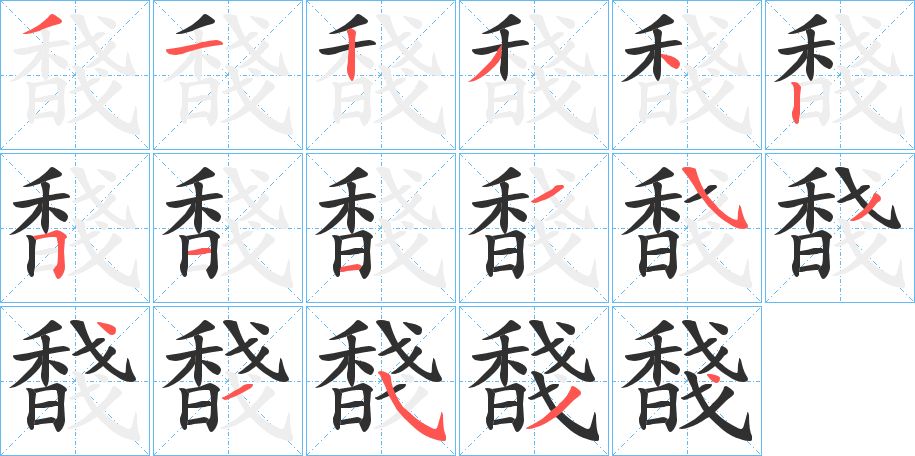 馢字的笔顺，共17画